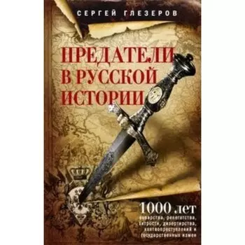 Предатели в русской истории. Глезеров С. Е.