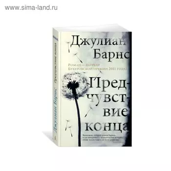 Предчувствие конца. Барнс Дж.