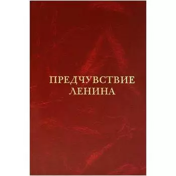 Предчувствие Ленина. Хмуркин Г.