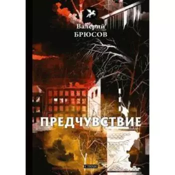 Предчувствие: стихи. Брюсов В.