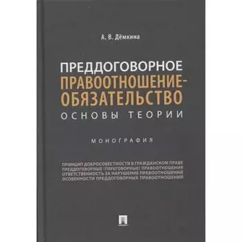 Преддоговорное правоотношение-обязательство: основы теории. Монография. Дёмкина А.