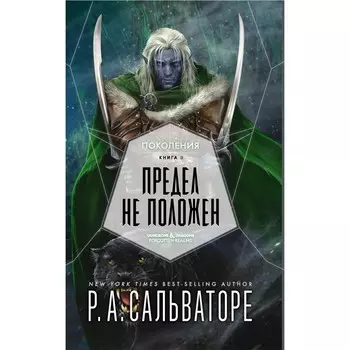 Предел не положен. Сальваторе Р.