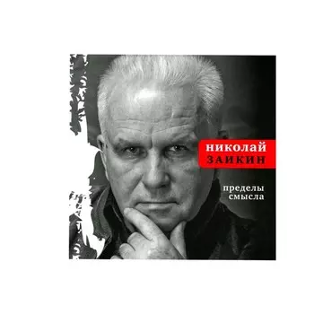 Пределы смысла. Заикин Н.П.