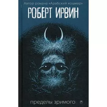 Пределы зримого: роман. Ирвин Р.