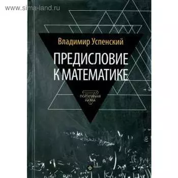 Предисловие к математике. Успенский В.