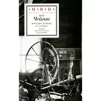 Предисловие к слову. Чейгин П.