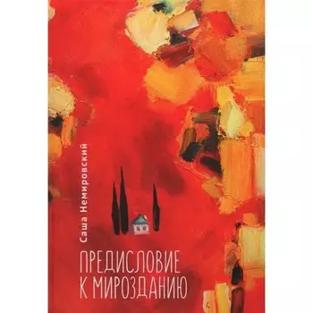 Предисловие с Мирозданию. Немировский С.