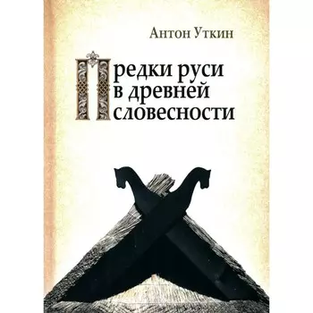 Предки руси в древней словесности. Уткин А.А.