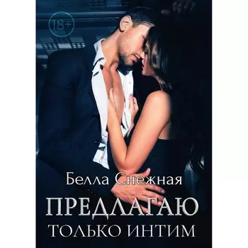 Предлагаю только интим. Снежная Б.