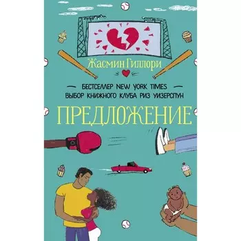 Предложение. Гиллори Ж.