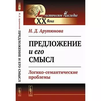 Предложение и его смысл. Логико-семантические проблемы. Арутюнова Н.Д.