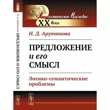 Предложение и его смысл. Логико-семантические проблемы. Арутюнова Н.Д.
