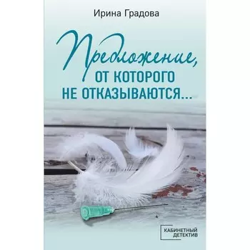 Предложение, от которого не отказываются… Градова И.