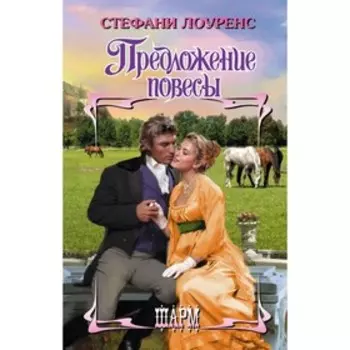 Предложение повесы
