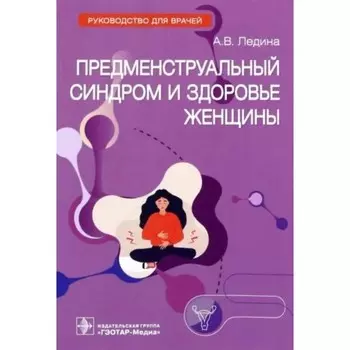Предменструальный синдром и здоровье женщины. Ледина А.
