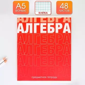 Предметная тетрадь, 48 листов, «ГРАДИЕНТ», со справ. мат. «Алгебра», обложка мелованный картон 230 гр., внутренний блок в клетку 80 гр., белизна 96%,блок №1
