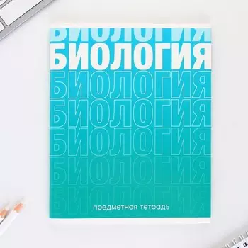 Тетрадь предметная 48 листов, А5, ГРАДИЕНТ, со справочными материалами «Биология», обложка мелованный картон 230 г внутренний блок в клетку б...
