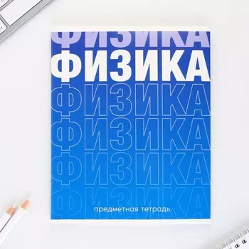 Тетрадь предметная 48 листов, А5, ГРАДИЕНТ, со справочными материалами «1 сентября: Физика», обложка мелованный картон 230 гр., внутренний блок в клетку 80 гр., белизна 96%,блок №1.