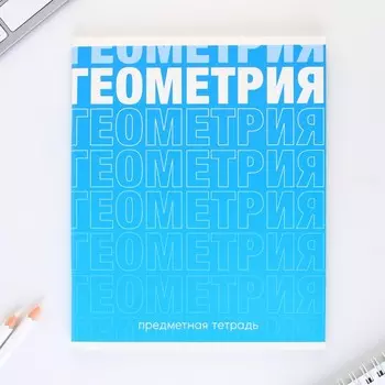 Тетрадь предметная 48 листов, А5, ГРАДИЕНТ, со справочными материалами «1 сентября: Геометрия», обложка мелованный картон 230 гр., внутренний блок в клетку 80 гр., белизна 96%,блок №1.
