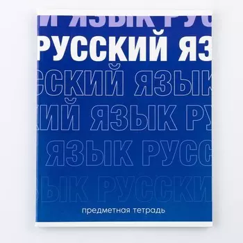 Предметная тетрадь, 48 листов, « ГРАДИЕНТ», со справочными материалами «Русский язык», обложка мелованный картон 230 гр., внутренний блок в линейку 80 гр., белизна 96%,блок №1.