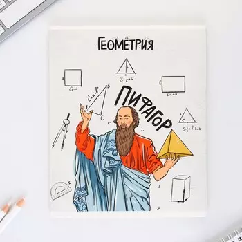 Тетрадь предметная 48 листов, А5, ИСТОРИЧЕСКИЕ ЛИЧНОСТИ, со справочными материалами «1 сентября: Геометрия», обложка мелованный картон 230 гр внутренний блок в клетку белизна 96%,блок №1.