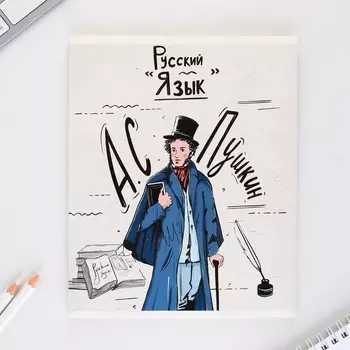 Тетрадь предметная 48 листов, А5, ИСТОРИЧЕСКИЕ ЛИЧНОСТИ, со справочными материалами «Русский язык», обложка мелованный картон 230 г внутренн...