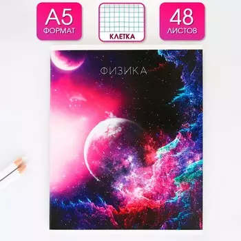 Тетрадь предметная 48 листов, А5, КОСМОС, со справочными материалами «1 сентября: Физика», обложка мелованный картон 230 гр внутренний блок в клетку белизна до 80%, блок №2.