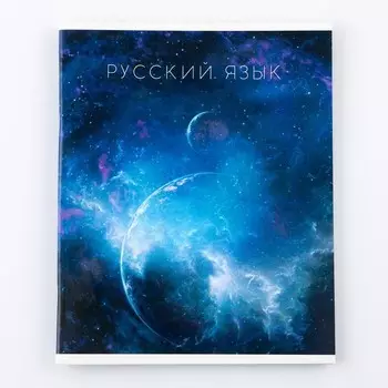 Тетрадь предметная 48 листов, А5, КОСМОС, со справочными материалами «1 сентября: Русский язык», обложка мелованный картон 230 гр., внутренний блок в линейку 80 гр., белизна до 80%, блок №2.