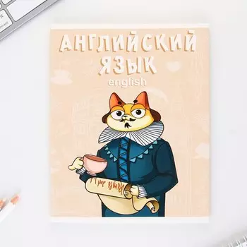 Тетрадь предметная 48 листов, А5, КОТ, со справочными материалами «1 сентября: Английский язык», обложка мелованный картон 230 гр., внутренний блок в клетку 80 гр., белизна 96%,блок №1.