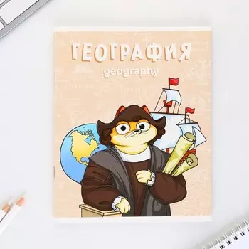 Тетрадь предметная 48 листов, А5, КОТ, со справочными материалами «1 сентября: География», обложка мелованный картон 230 гр., внутренний блок в клетку 80 гр., белизна 96%,блок №1.