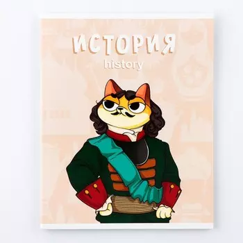 Тетрадь предметная 48 листов, А5, КОТ, со справочными материалами «1 сентября: История», обложка мелованный картон 230 гр., внутренний блок в клетку 80 гр., белизна 96%,блок №1.