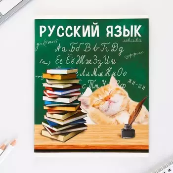 Тетрадь предметная 48 листов, А5, МИЛЫЕ ПИТОМЦЫ, со справочными материалами «Русский язык», обложка мелованный картон 230 г внутренний блок в...