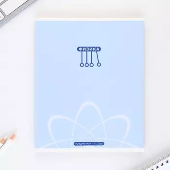 Тетрадь предметная 48 листов, А5, МИНИМАЛИЗМ, со справочными материалами «1 сентября: Физика», обложка мелованный картон 230 гр., внутренний блок в клетку 80 гр., белизна до 80%, блок №2.