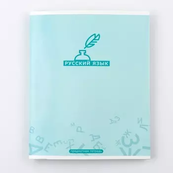 Тетрадь предметная 48 листов, А5, МИНИМАЛИЗМ, со справочными материалами «1 сентября: Русский язык», обложка мелованный картон 230 гр., внутренний блок в линейку 80 гр., белизна до 80%, блок №2.