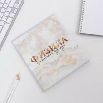 Тетрадь в клетку, предметная, 48 л.,на скрепке, А5 «МРАМОР. Физика»