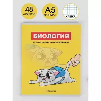 Тетрадь в клетку, предметная, 48 л.,на скрепке, А5 «ПЕРСОНАЖИ. Биология»