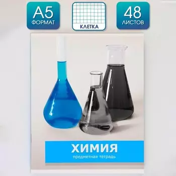 Тетрадь предметная 48 листов, А5, ПРЕДМЕТЫ, со справочными материалами «Химия», обложка мелованный картон 230 г внутренний блок в клетку бели...