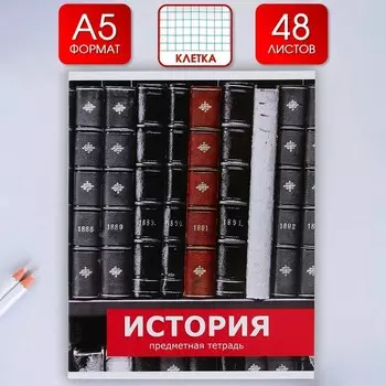 Тетрадь предметная 48 листов, А5, со справочными материалами «История», обложка мелованный картон 230 г внутренний блок в клетку