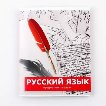 Тетрадь предметная 48 листов, А5, ПРЕДМЕТЫ, со справочными материалами «1 сентября: Русский язык», обложка мелованный картон 230 гр внутренний блок в линейку белизна до 80%, блок №2.