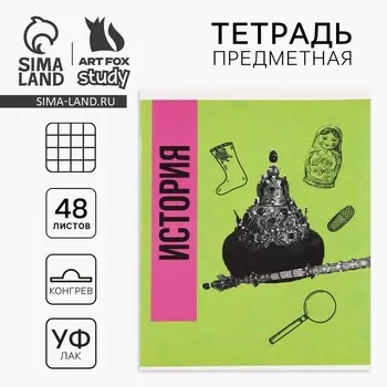 Тетрадь в клетку, предметная, 48 л.,на скрепке, А5 «Яркий. История»