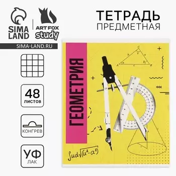 Тетрадь в клетку, предметная, 48 л.,на скрепке, А5 «Яркий. Геометрия»