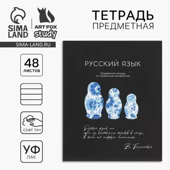 Тетрадь в линейку, предметная, 48 л.,на скрепке, А5 «Силуэт. Русский язык»
