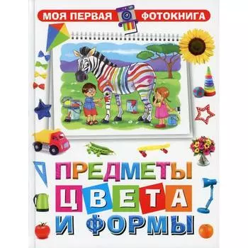 Предметы, цвета и формы