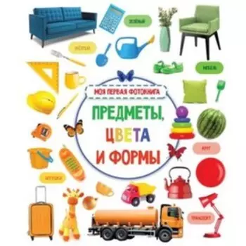 Предметы, цвета и формы. Дмитриева В.Г.