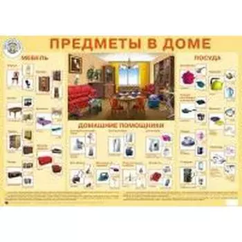 Предметы в доме