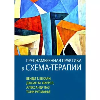 Преднамеренная практика в схема-терапии. Бехари В.Т., Фаррел Дж. М., Ваз А.