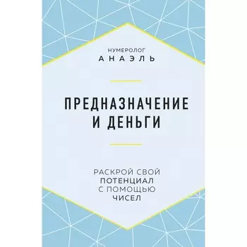 Предназначение и деньги. Нумеролог Анаэль