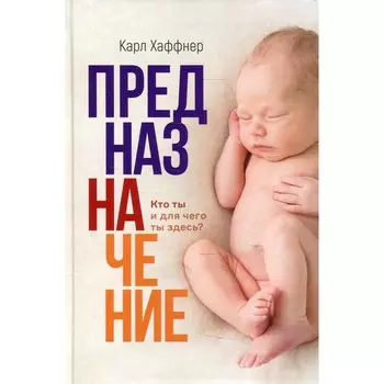 Предназначение. Кто ты и для чего ты здесь? Хаффнер К.