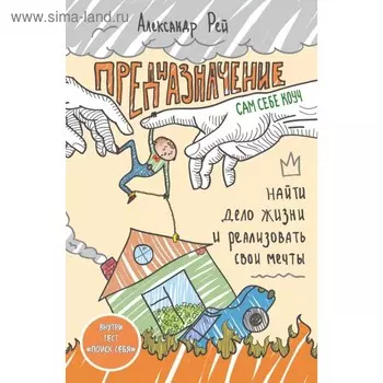 Предназначение. Найти дело жизни и реализовать свои мечты