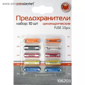 Предохранители цилиндрические, 10 шт